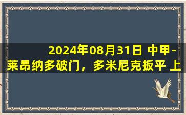 2024年08月31日 中甲-莱昂纳多破门，多米尼克扳平 上海嘉定1-1苏州东吴